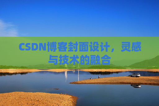 CSDN博客封面设计，灵感与技术的融合